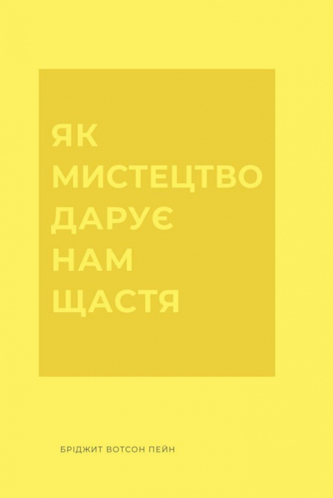 Як мистецтво дарує нам щастя фото