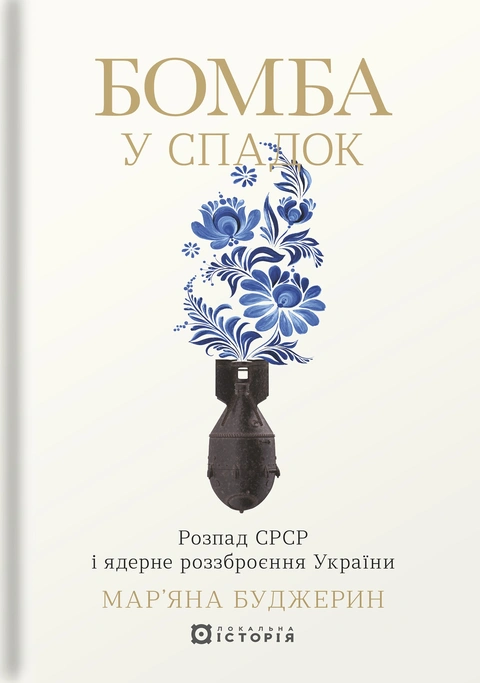 Книга Бомба у спадок. Розпад СРСР і ядерне роззброєння України фото
