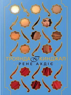 Троянда і кинджал. Книжка 2 - книга Рене Ахдіє, 2025