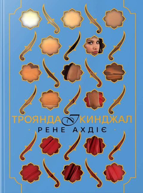 Книга Троянда і кинджал. Книжка 2 фото