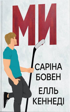 Ми + новела «Епічно» - книга Елль Кеннеді, 2025
