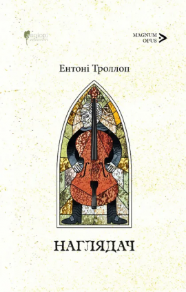 Наглядач - книга Ентоні Троллоп, 2025