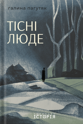 Тісні люде - книга Галина Пагутяк, 2025