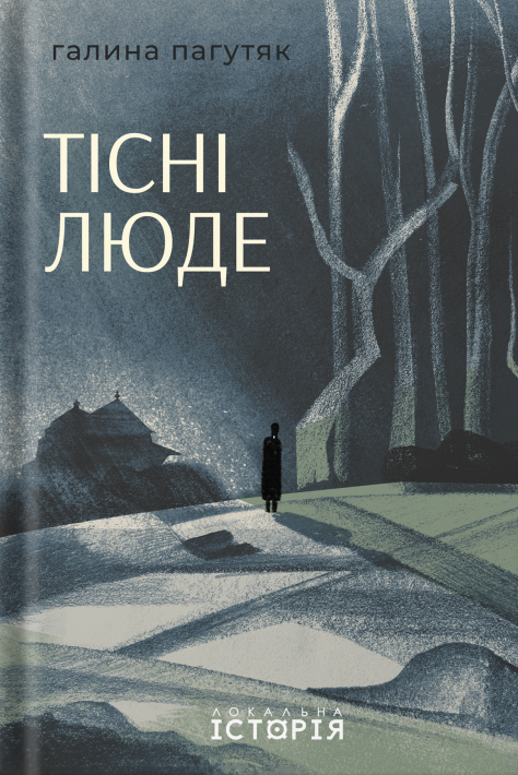 Тісні люде фото