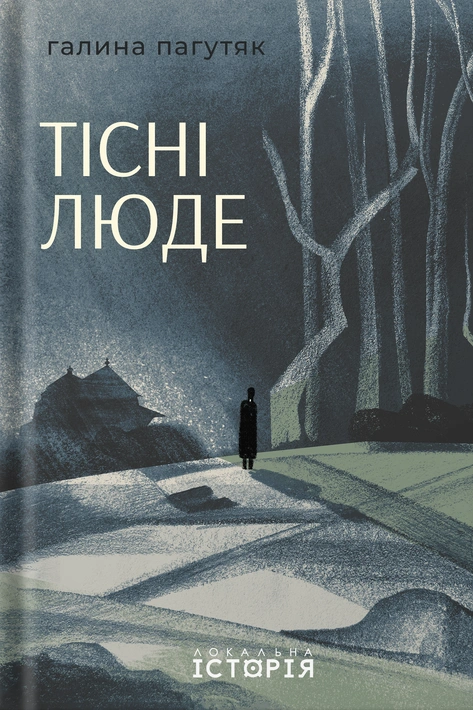 Книга Тісні люде фото