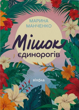 Мішок єдинорогів - книга Марина Манченко, 2025