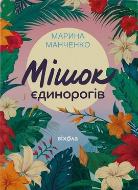 Мішок єдинорогів - книга Марина Манченко, 2025