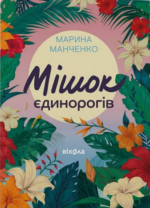 Мішок єдинорогів фото