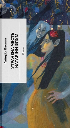 Утрачена честь Катаріни Блум - книга Гайнріх Бьолль, 2025