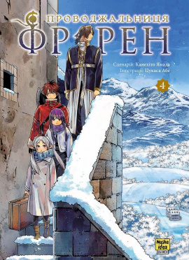 Проводжальниця Фрірен. Том 4 - книга Канехіто Ямада, 2025