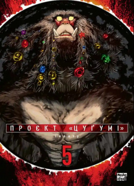 Проєкт “Цуґумі”. Том 5 - книга Іппату, 2025