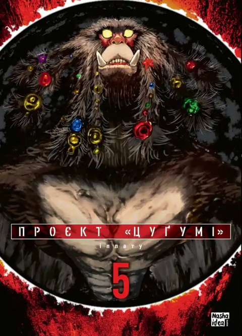 Проєкт “Цуґумі”. Том 5 фото