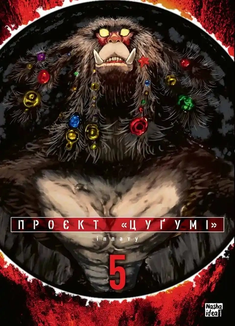 Книга Проєкт “Цуґумі”. Том 5 фото
