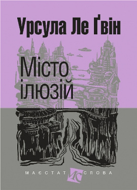 Місто ілюзій - книга Урсула Ле Ґвін, 2025