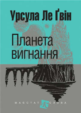 Планета вигнання - книга Урсула Ле Ґвін, 2025