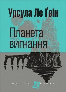 Планета вигнання - книга Урсула Ле Ґвін, 2025