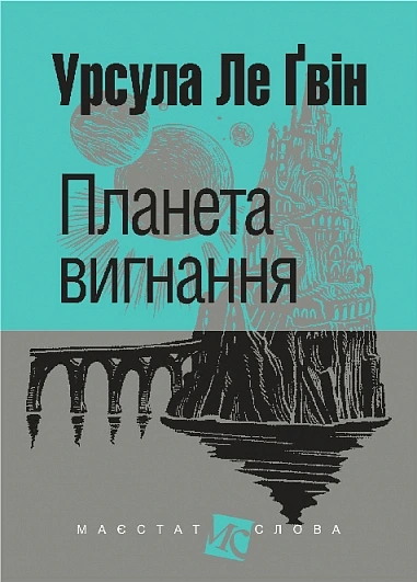 Книга Планета вигнання фото