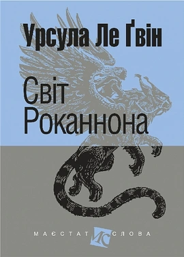 Світ Роканнона - книга Урсула Ле Ґвін, 2025