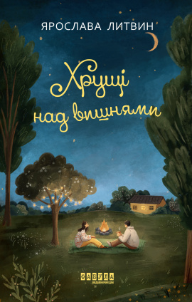 Хрущі над вишнями - книга Ярослава Литвин, 2025