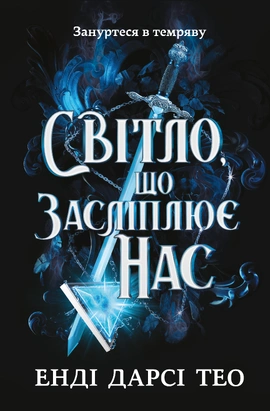 Світло, що засліплює нас - книга Енді Дарсі Тео, 2025