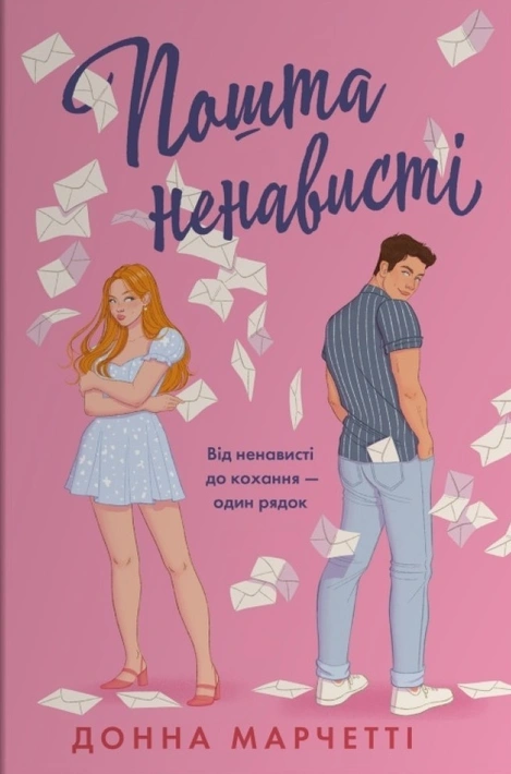 Книга Пошта ненависті фото