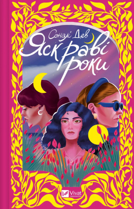 Яскраві роки - книга Соналі Дев, 2025