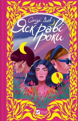 Яскраві роки - книга Соналі Дев, 2025