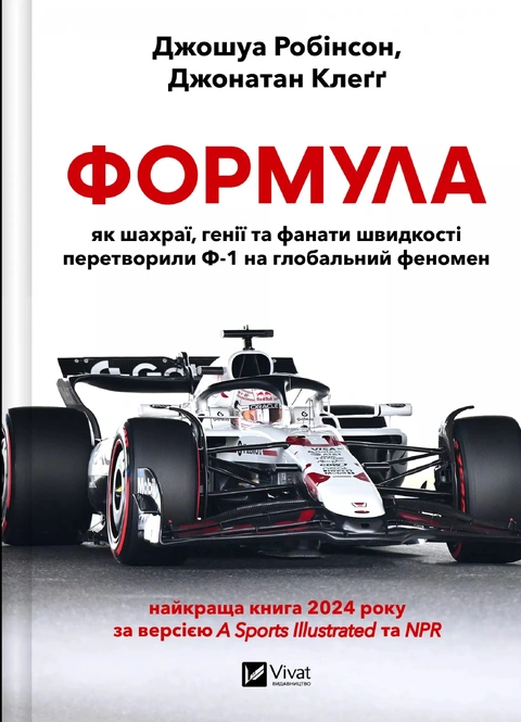 Книга Формула: як шахраї, генії та фанати швидкості перетворили Ф-1 на глобальний феномен фото