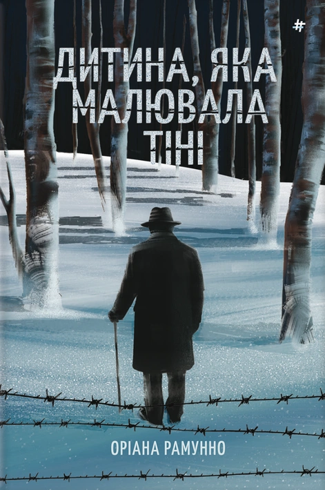 Книга Дитина, яка малювала тіні фото