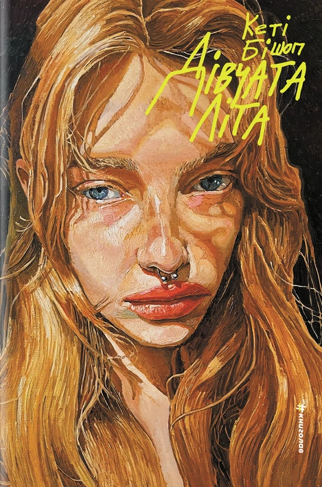 Книга Дівчата літа фото
