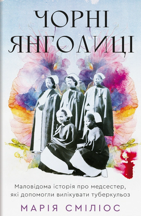 Книга Чорні янголиці. Маловідома історія про медсестер, які допомогли вилікувати туберкульоз фото