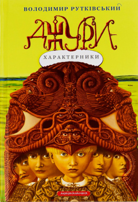 Джури-характерники - книга Володимир Рутківський, 2009