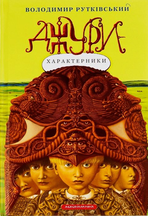 Книга Джури-характерники фото