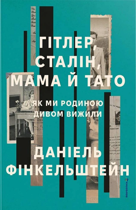 Книга Гітлер, Сталін, мама й тато. Як ми родиною дивом вижили фото
