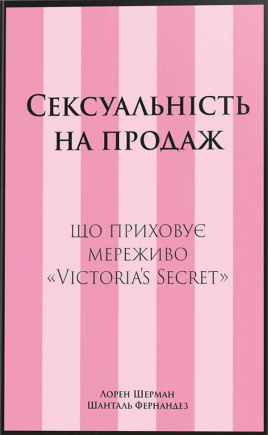 Сексуальність на продаж: Що приховує мереживо «Victoria’s Secret» - книга Шанталь Фернандез, 2025