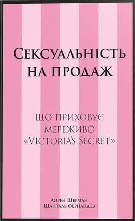 Сексуальність на продаж: Що приховує мереживо «Victoria’s Secret» - книга Шанталь Фернандез, 2025