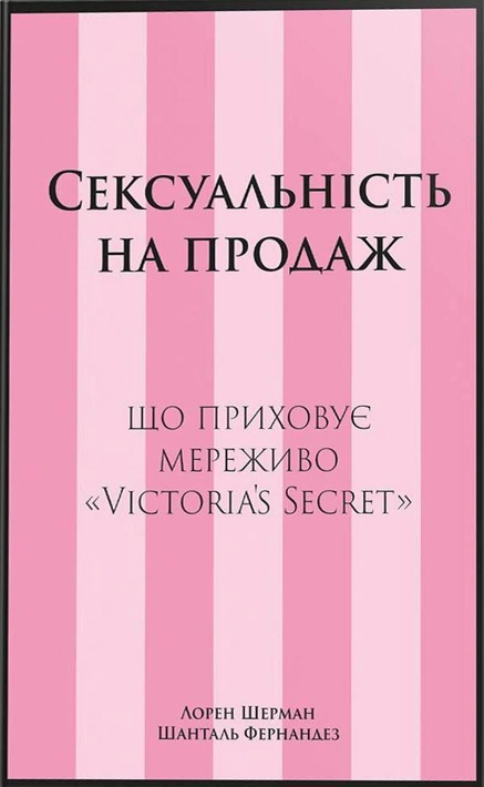 Книга Сексуальність на продаж: Що приховує мереживо «Victoria’s Secret» фото