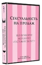 Книга Сексуальність на продаж: Що приховує мереживо «Victoria’s Secret» фото