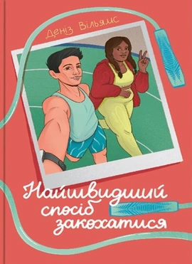 Найшвидший спосіб закохатися - книга Деніз Вільямс, 2025