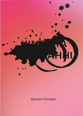 Кімната Джованні - книга Джеймс Болдвін, 2025