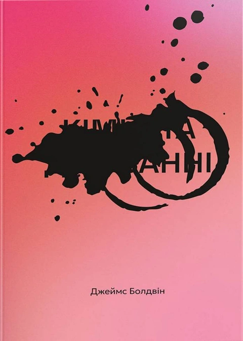 Книга Кімната Джованні фото