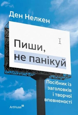 Пиши, не панікуй: посібник із заголовків і творчої впевненості - книга Ден Нелкен, 2025