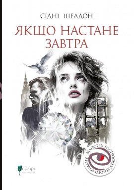 Якщо настане завтра - книга Сідні Шелдон, 2025