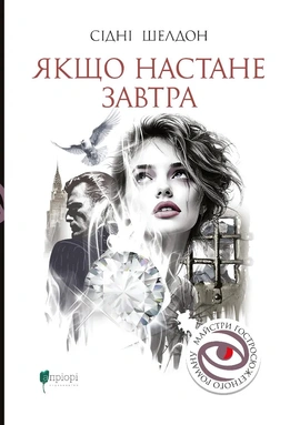 Якщо настане завтра - книга Сідні Шелдон, 2025