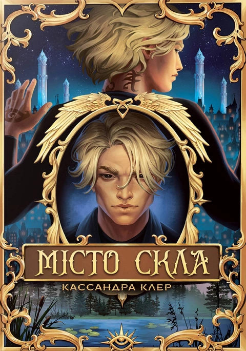Книга Місто Скла. Знаряддя Смерті. Книга 3 фото
