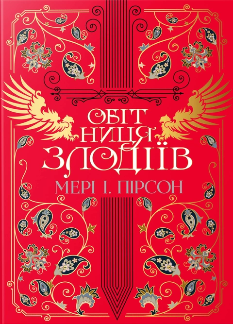 Книга Обітниця злодіїв. Книга 2 фото