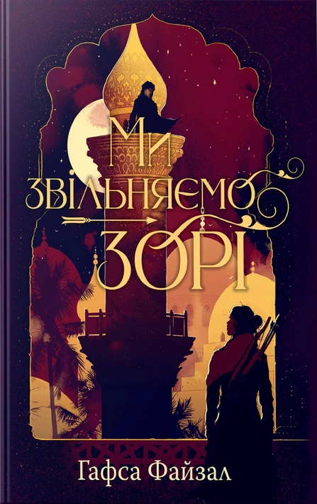 Книга Ми звільняємо зорі. Піски Арабії. Книга 2 фото