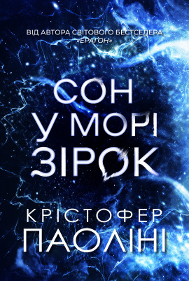 Сон у морі зірок - книга Крістофер Паоліні, 2025