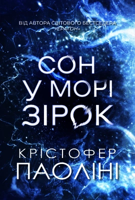 Сон у морі зірок - книга Крістофер Паоліні, 2025