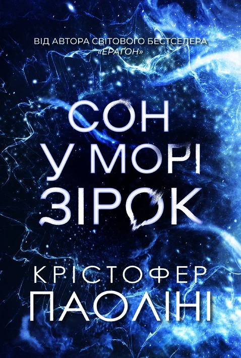 Книга Сон у морі зірок фото